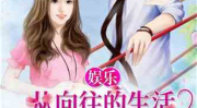 娱乐吃瓜阿姐小说,阿姐吃瓜记