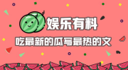 娱乐有料深度吃瓜,深度吃瓜，带你领略幕后风云