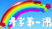 开学第一课ppt,开学第一课主题班会PPT内容概览
