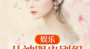 娱乐吃瓜君邓丽君小说在线阅读,娱乐吃瓜君笔下的永恒歌后传奇