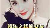 娱乐吃瓜女朋友小说,吃瓜女友的逆袭之路