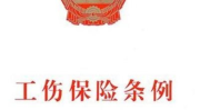工伤保险条例2013,2013年工伤保险条例要点解读与实施指南